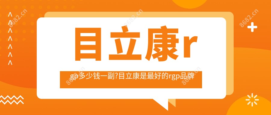 目立康rgp多少钱一副?目立康是较好的rgp品牌吗?