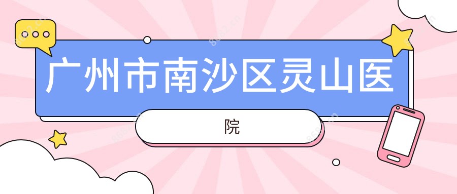 广州市南沙区灵山医院