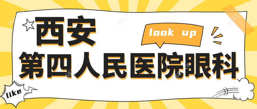 西安第四人民医院眼科