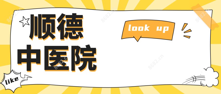 顺医院