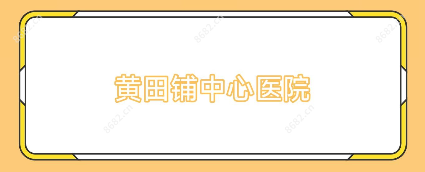 黄田铺中心医院