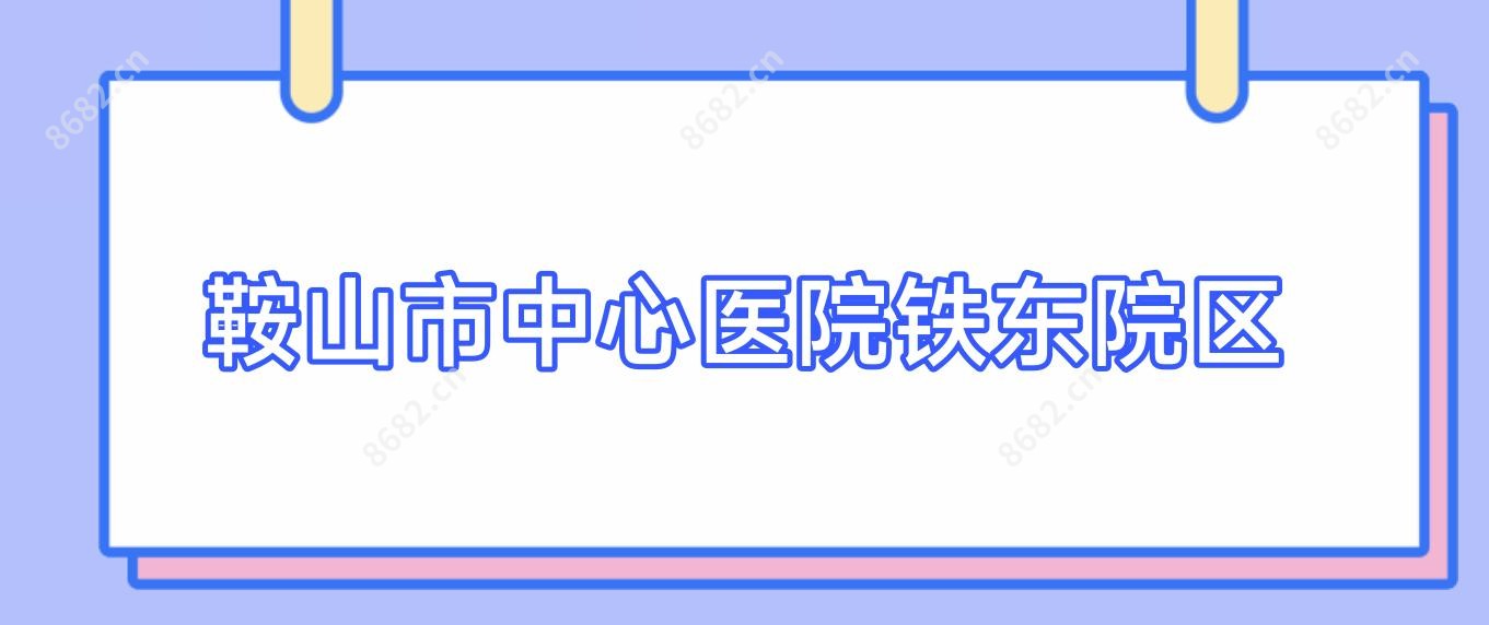 鞍山市中心医院铁东院区
