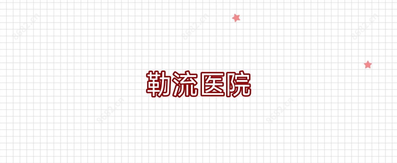 勒流医院
