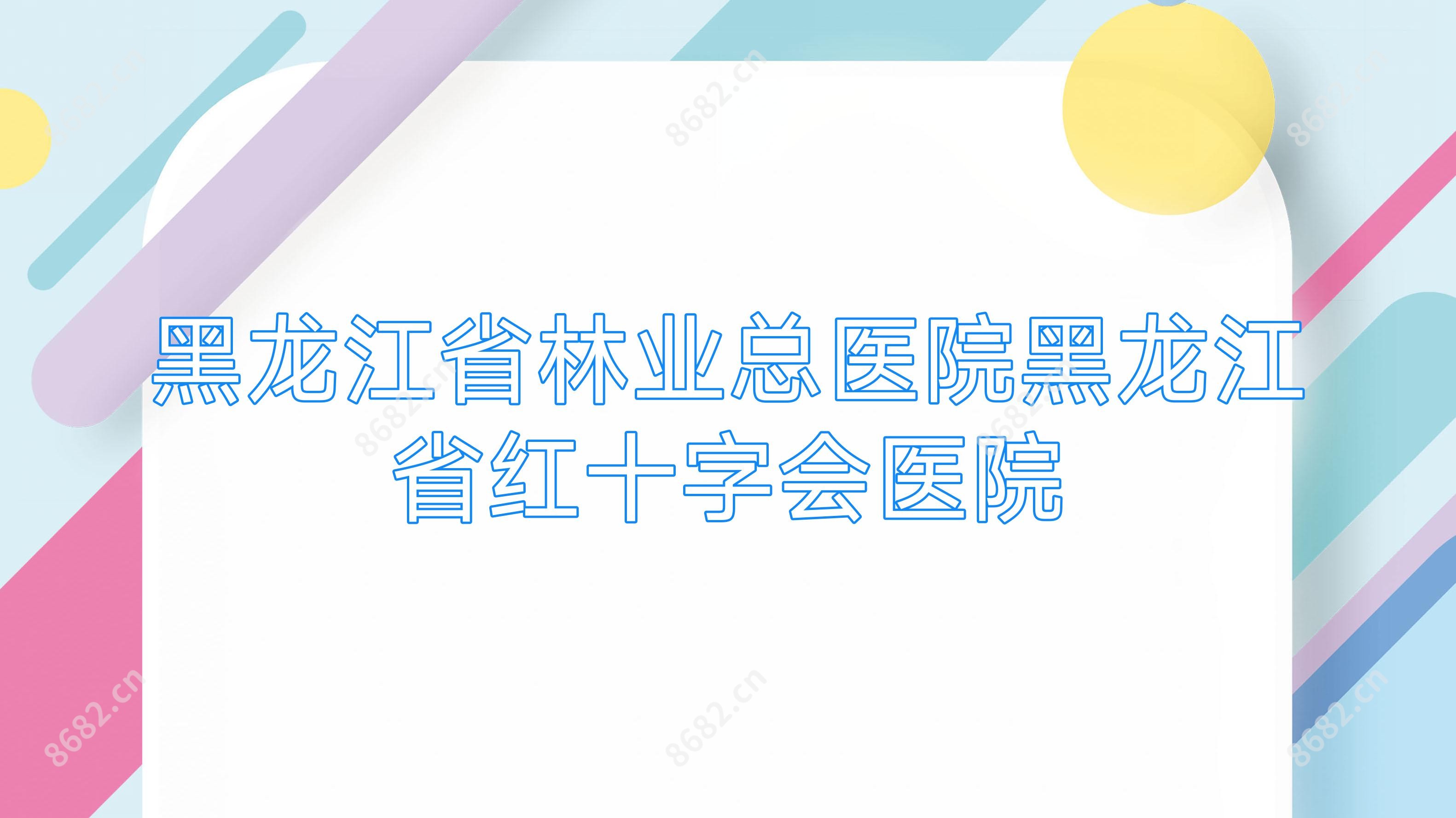 黑龙江省林业总医院黑龙江省红十字会医院
