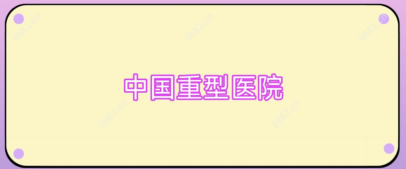 国内重型医院