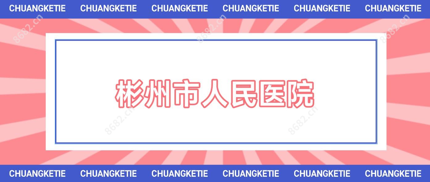 彬州市人民医院