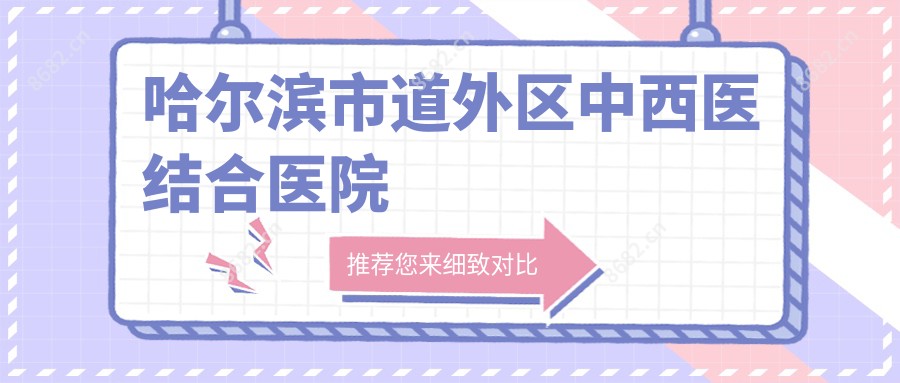 哈尔滨市道外区中西医结合医院