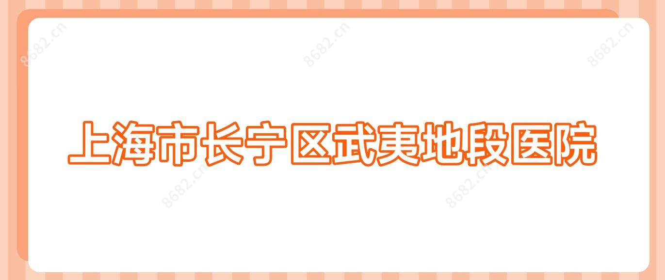 上海市长宁区武夷地段医院
