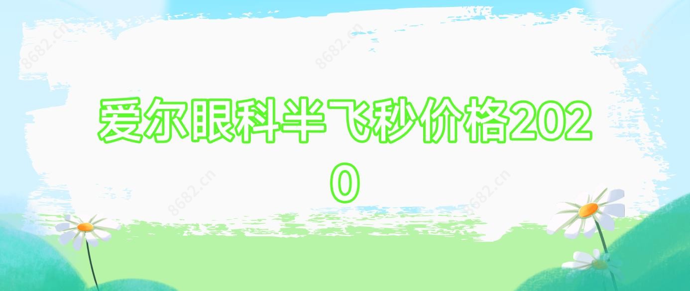 爱尔眼科半飞秒价格2020