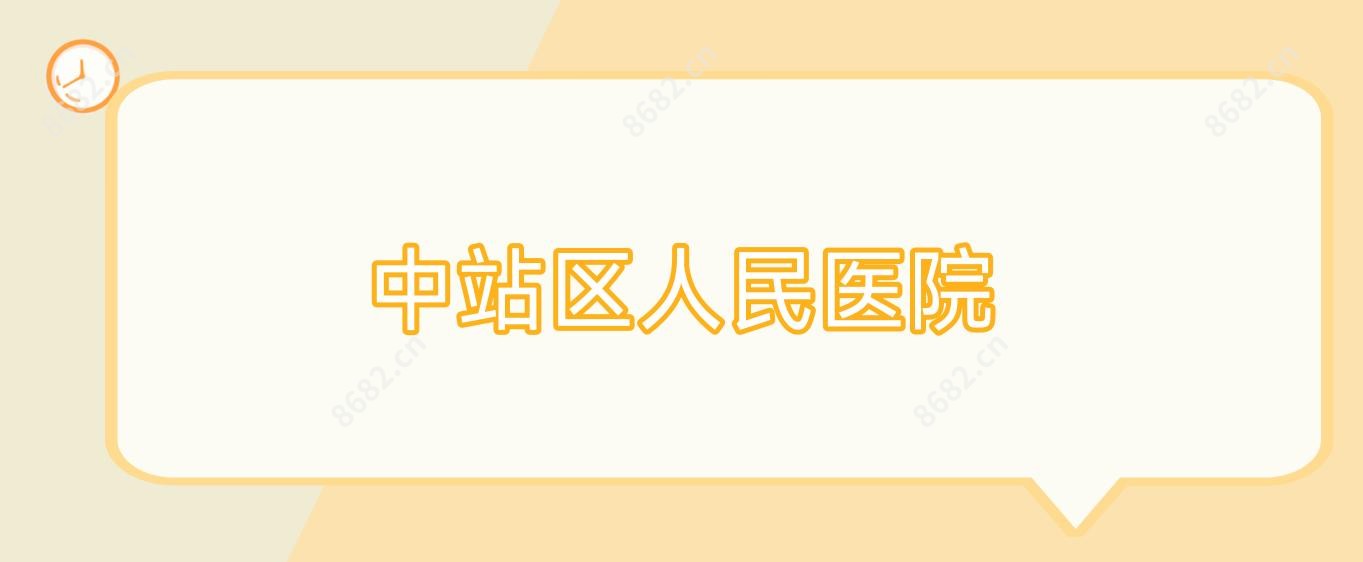 中站区人民医院