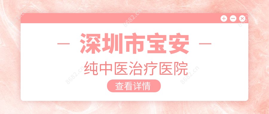 深圳市宝安纯中治疗疗医院