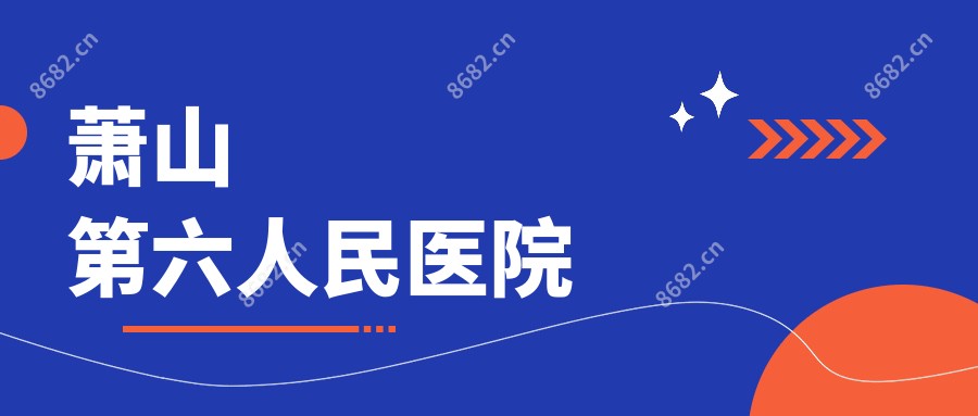 萧山第六人民医院