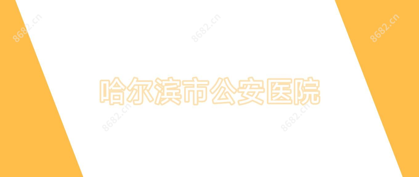 哈尔滨市公安医院