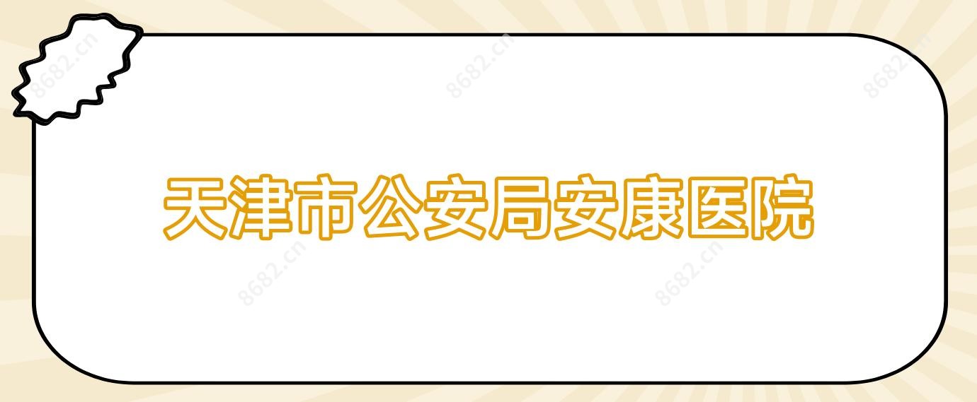 天津市公安局安康医院