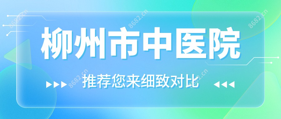 柳州市中医院