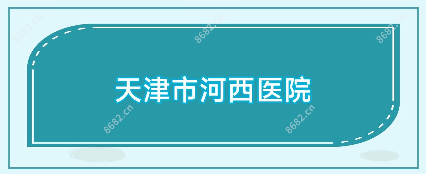 天津市河西医院