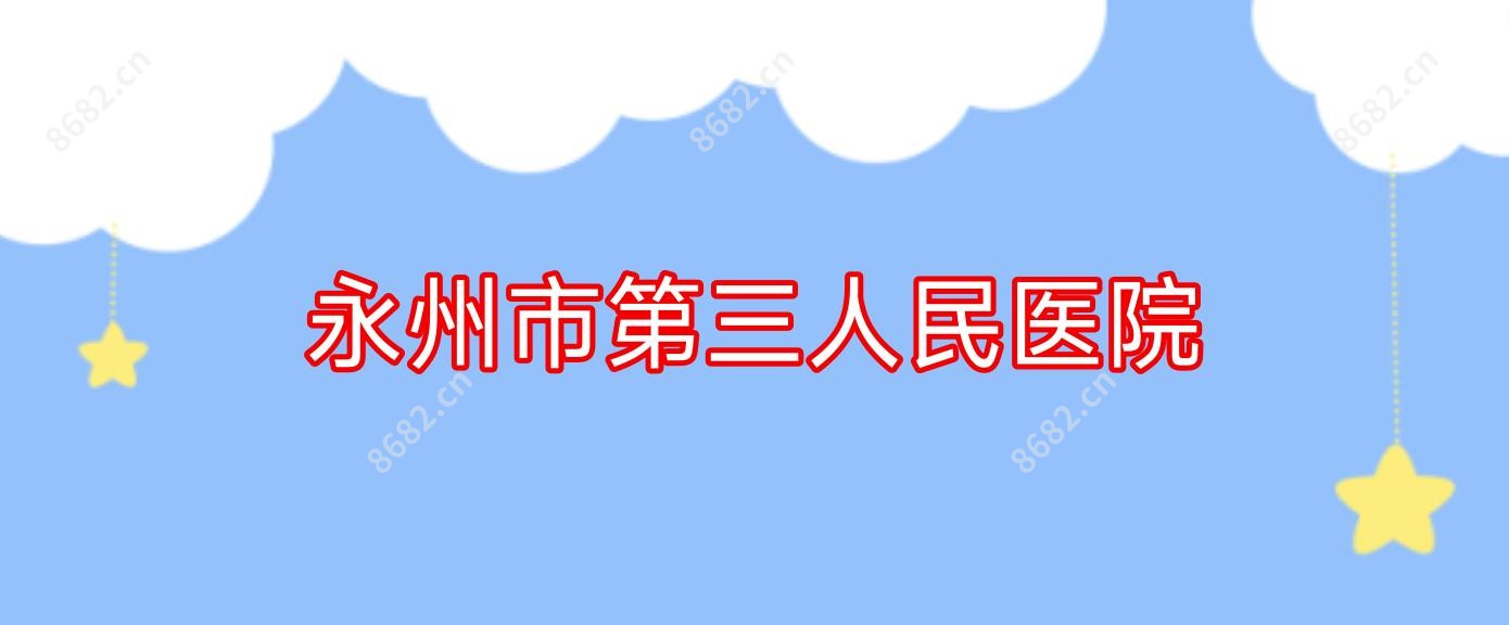 永州市第三人民医院