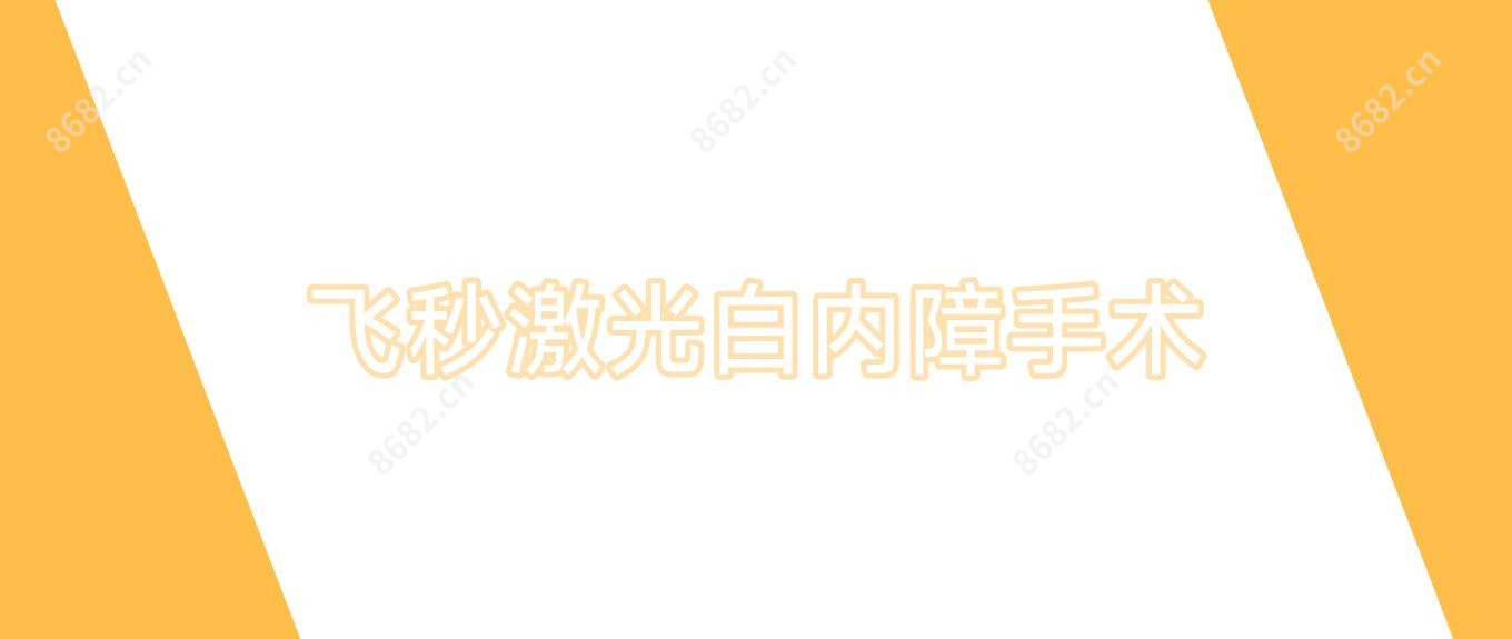 飞秒激光白内障手术