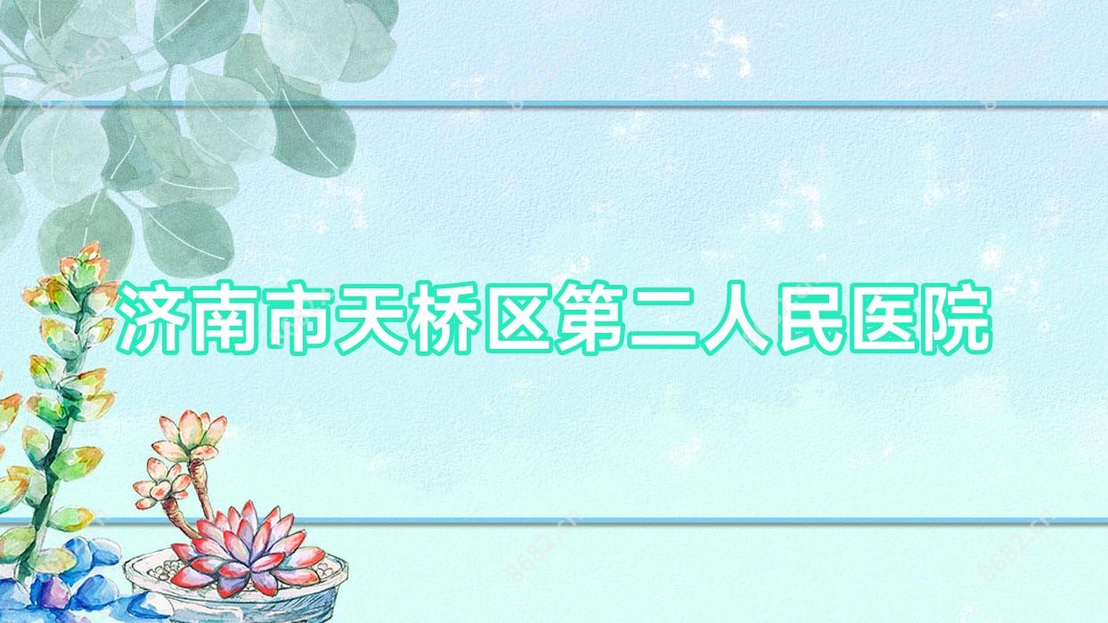 济南市天桥区第二人民医院