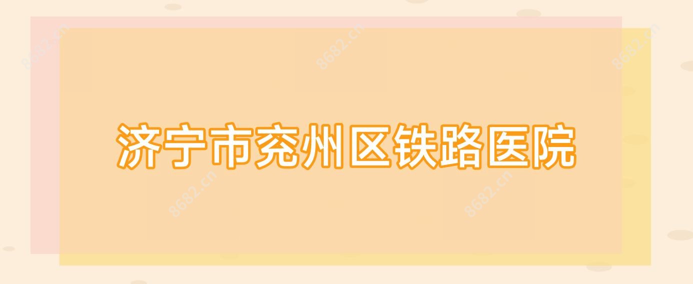 济宁市兖州区铁路医院