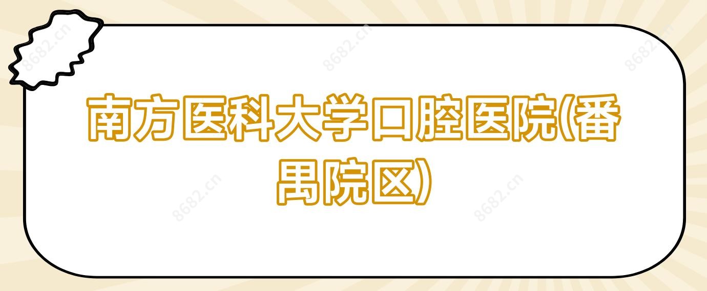 南方医科大学口腔医院(番禺院区)