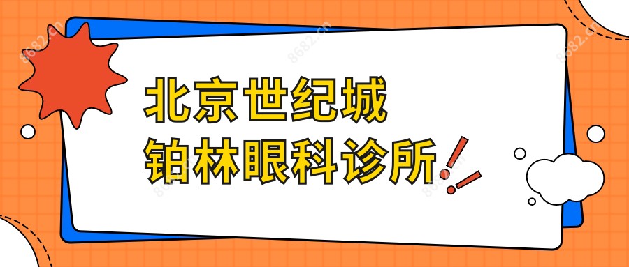 北京世纪城铂林眼科诊所