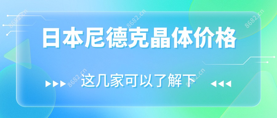 日本尼德克晶体价格