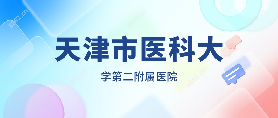 天津市医科大学第二附属医院