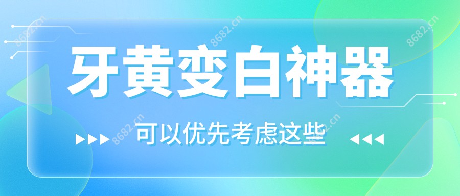 牙黄变白神器