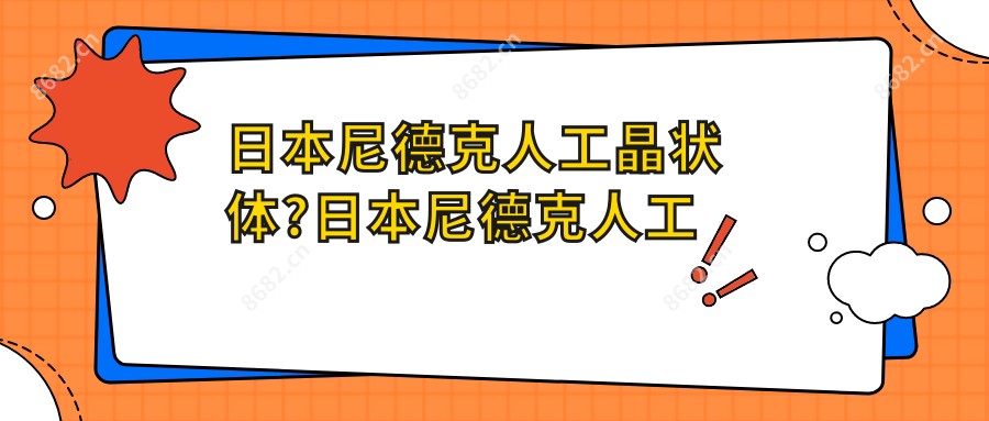 日本尼德克人工晶状体?日本尼德克人工晶状体?