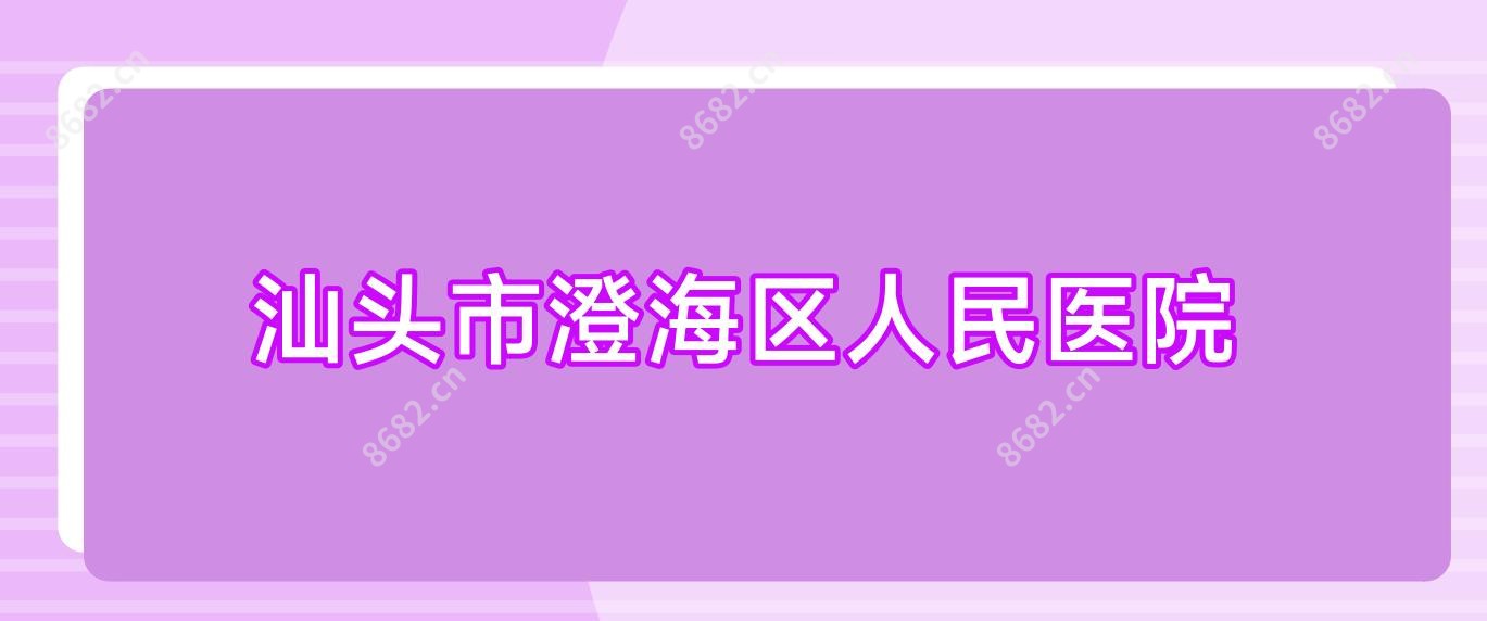 汕头市澄海区人民医院