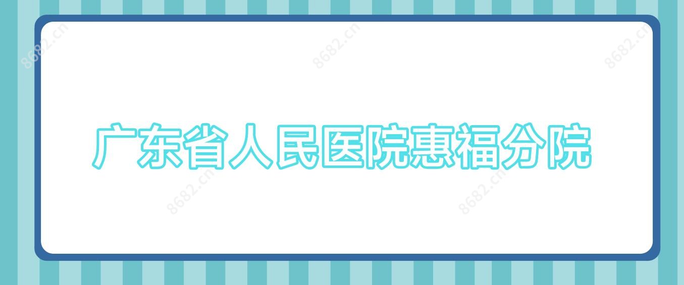 广东省人民医院惠福分院