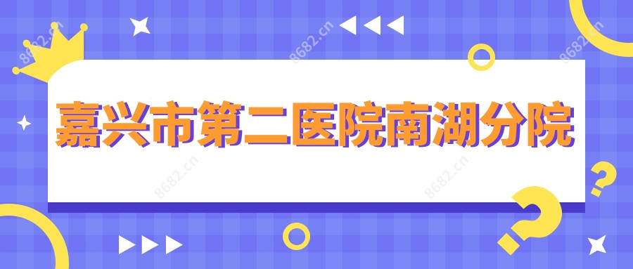 嘉兴市第二医院南湖分院