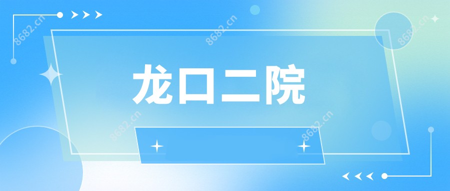 龙口二院