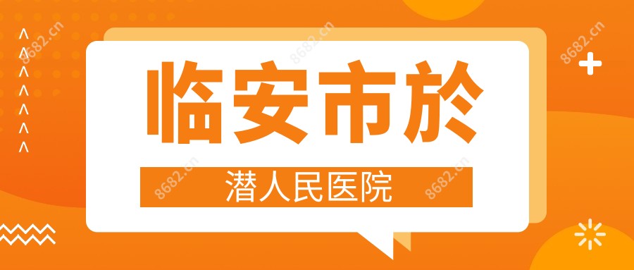 临安市於潜人民医院