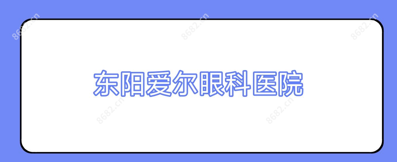 东阳爱尔眼科医院
