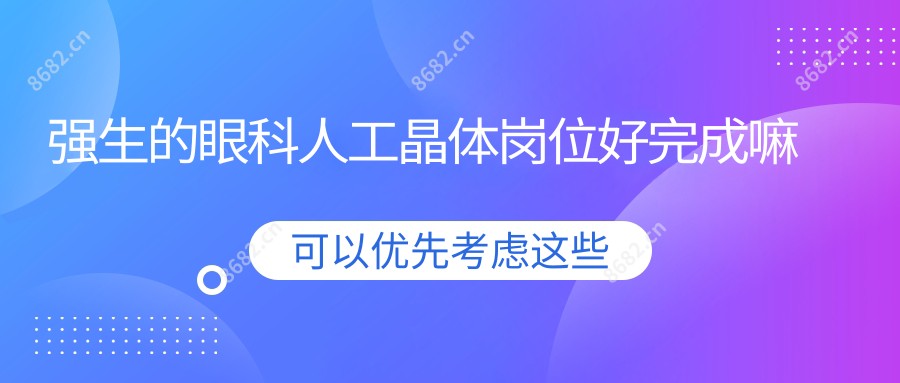 强生的眼科人工晶体岗位好完成嘛