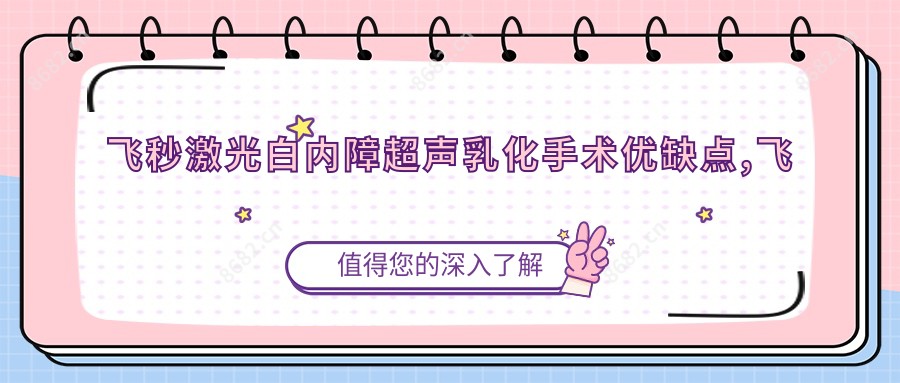 飞秒激光白内障超声乳化手术优缺点,飞秒激光白内障手术步骤