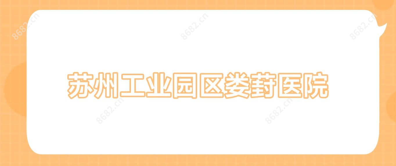 苏州工业园区娄葑医院