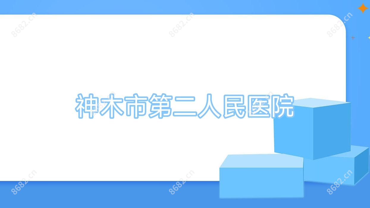 神木市第二人民医院