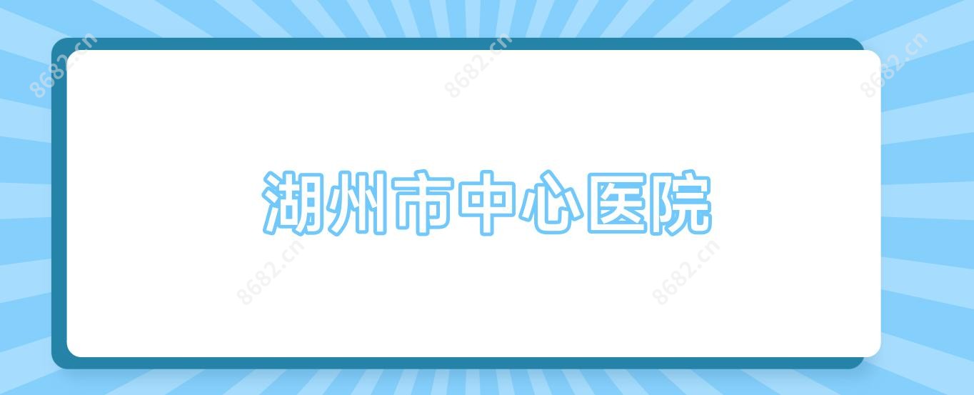 湖州市中心医院