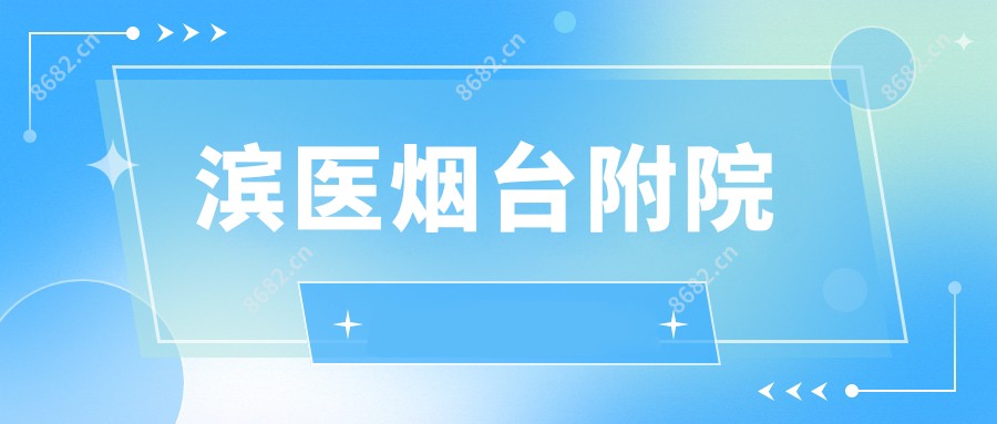 滨医烟台附院