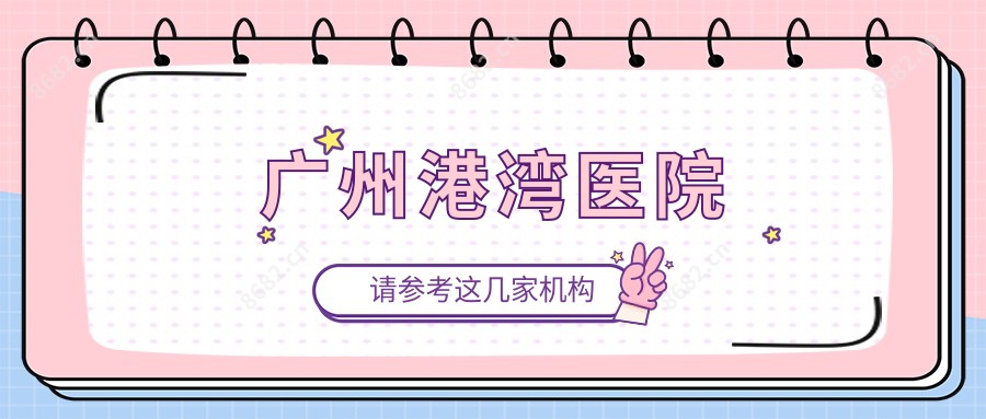 广州港湾医院