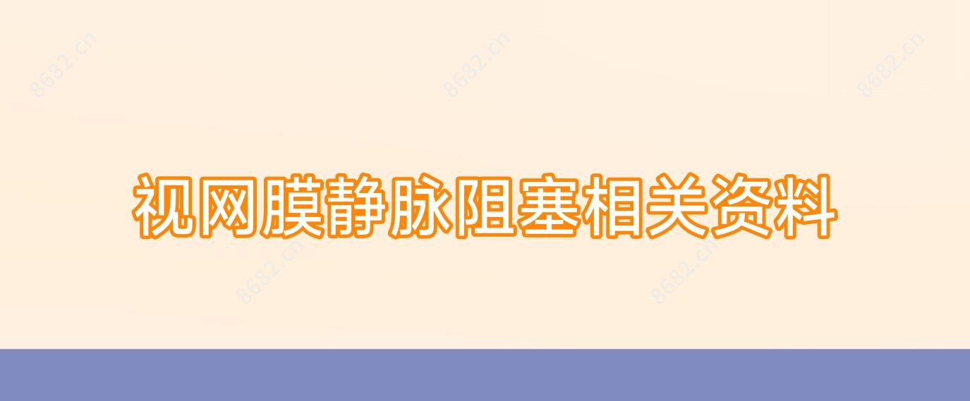 视网膜静脉阻塞相关资料