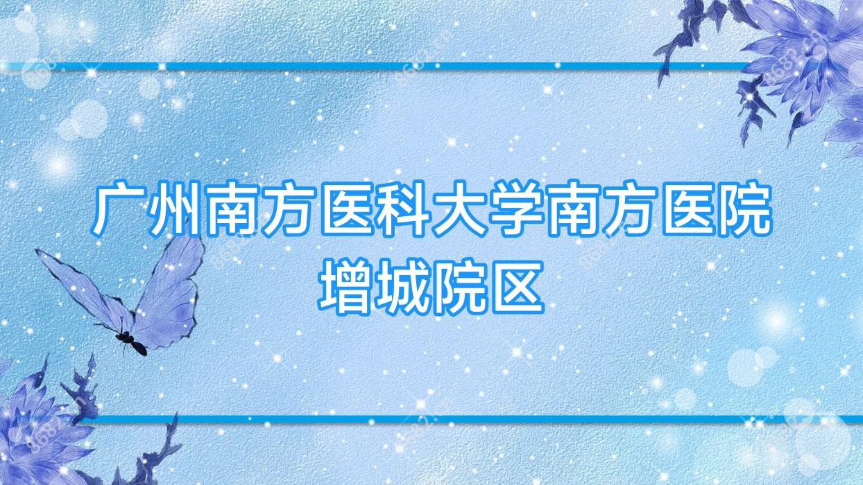 广州南方医科大学南方医院增城院区
