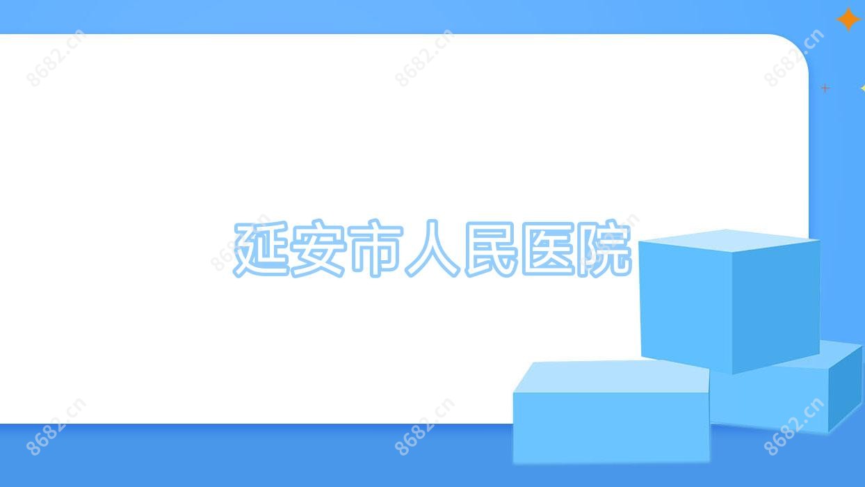延安市人民医院