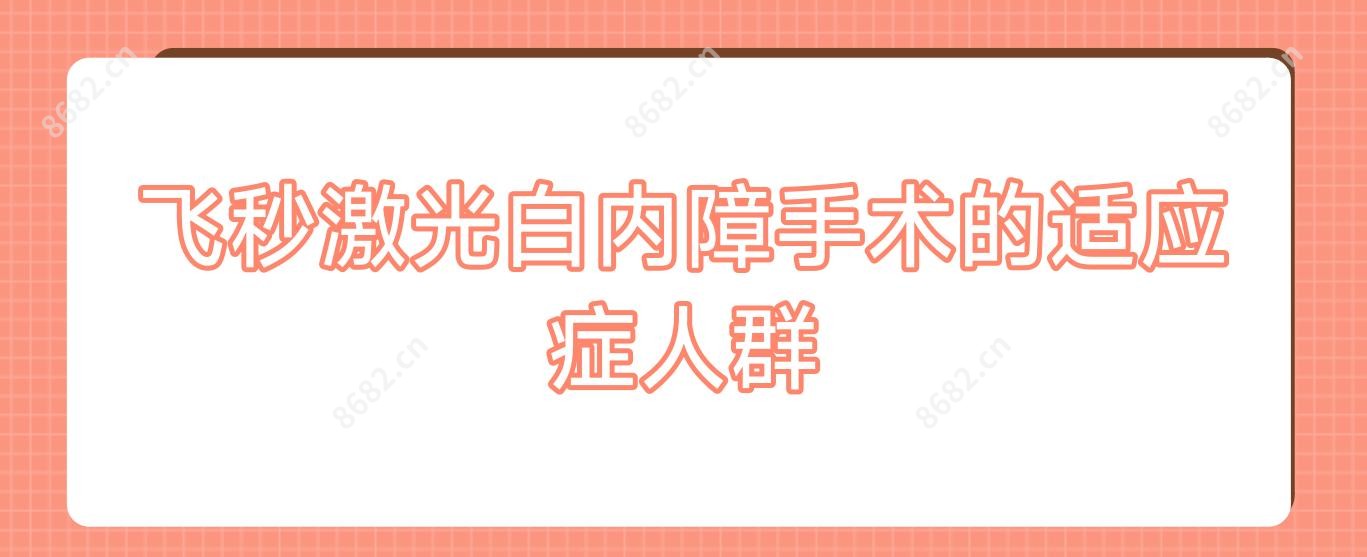飞秒激光白内障手术的适应症人群