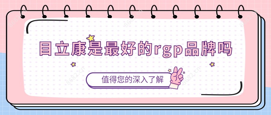 目立康是较好的rgp品牌吗