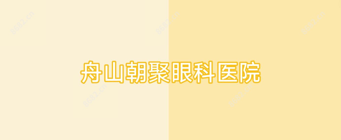 舟山朝聚眼科医院