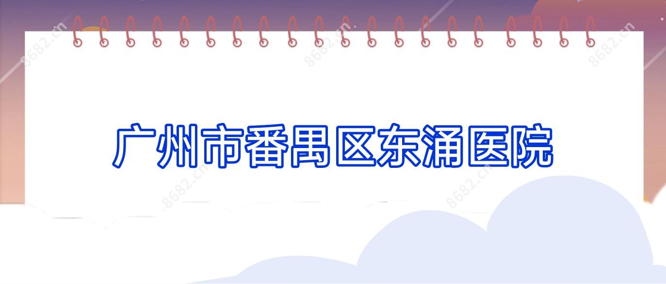 广州市番禺区东涌医院